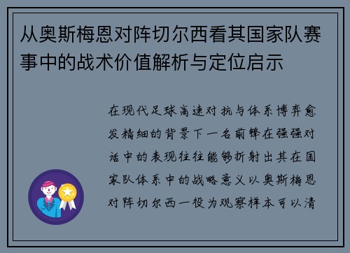 从奥斯梅恩对阵切尔西看其国家队赛事中的战术价值解析与定位启示