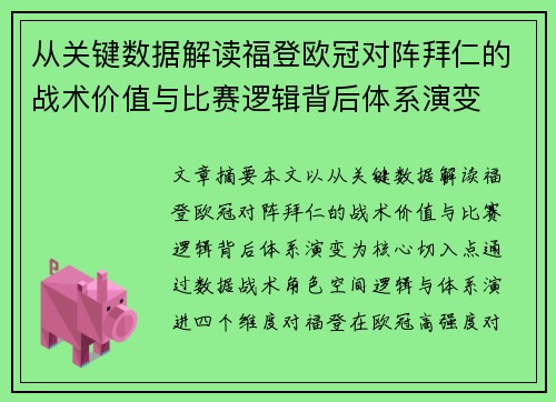 从关键数据解读福登欧冠对阵拜仁的战术价值与比赛逻辑背后体系演变