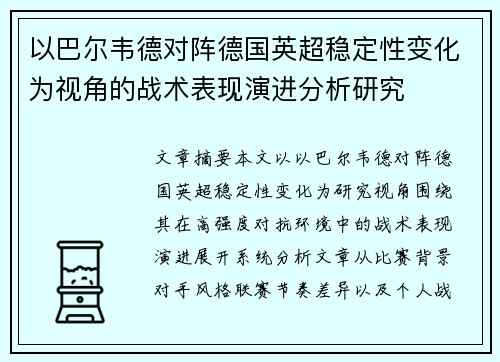 以巴尔韦德对阵德国英超稳定性变化为视角的战术表现演进分析研究