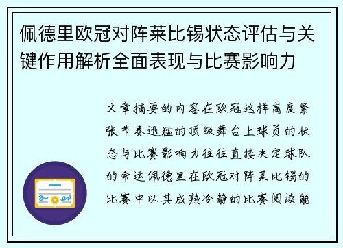 佩德里欧冠对阵莱比锡状态评估与关键作用解析全面表现与比赛影响力