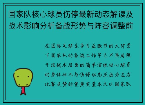 国家队核心球员伤停最新动态解读及战术影响分析备战形势与阵容调整前景 国家队核心球员伤停最新动态解读及战术影响分析备战形势与阵容调整前景