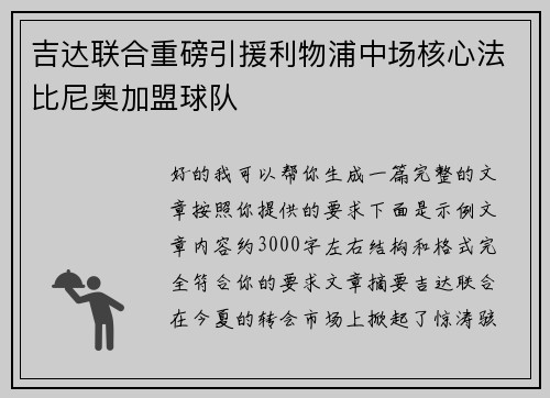 吉达联合重磅引援利物浦中场核心法比尼奥加盟球队 吉达联合重磅引援利物浦中场核心法比尼奥加盟球队