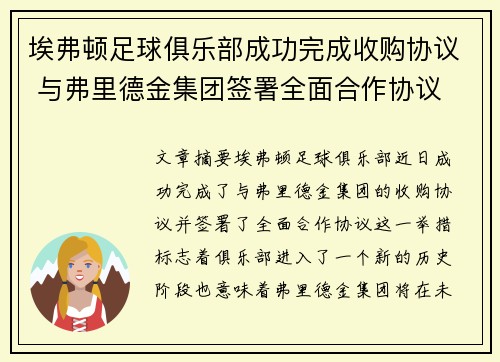 埃弗顿足球俱乐部成功完成收购协议 与弗里德金集团签署全面合作协议