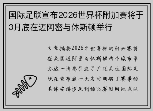 国际足联宣布2026世界杯附加赛将于3月底在迈阿密与休斯顿举行 国际足联宣布2026世界杯附加赛将于3月底在迈阿密与休斯顿举行