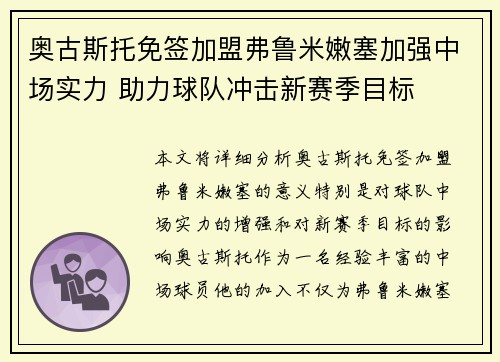 奥古斯托免签加盟弗鲁米嫩塞加强中场实力 助力球队冲击新赛季目标 奥古斯托免签加盟弗鲁米嫩塞加强中场实力 助力球队冲击新赛季目标