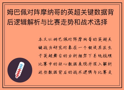 姆巴佩对阵摩纳哥的英超关键数据背后逻辑解析与比赛走势和战术选择