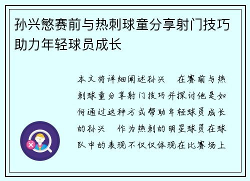 孙兴慜赛前与热刺球童分享射门技巧助力年轻球员成长