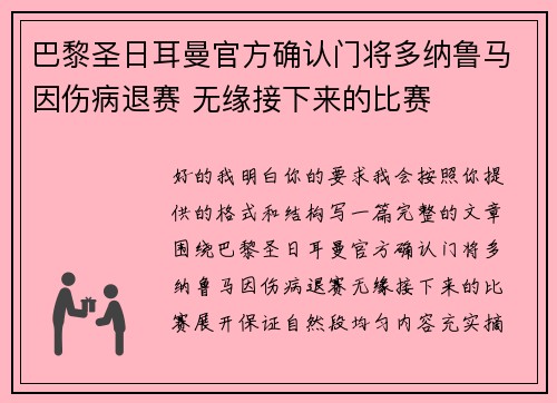 巴黎圣日耳曼官方确认门将多纳鲁马因伤病退赛 无缘接下来的比赛