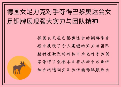 德国女足力克对手夺得巴黎奥运会女足铜牌展现强大实力与团队精神