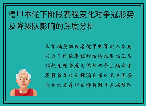 德甲本轮下阶段赛程变化对争冠形势及降级队影响的深度分析