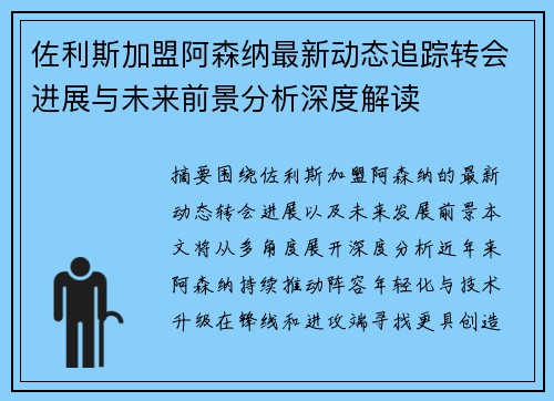 佐利斯加盟阿森纳最新动态追踪转会进展与未来前景分析深度解读